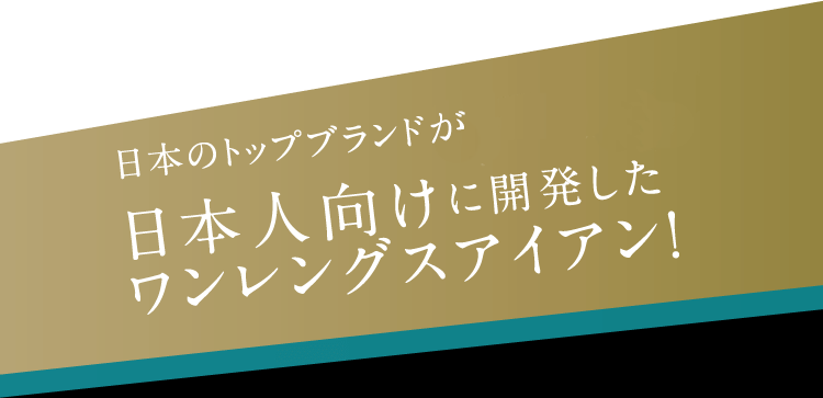 日本のトップブランドが日本人向けに開発したワンレングスアイアン！