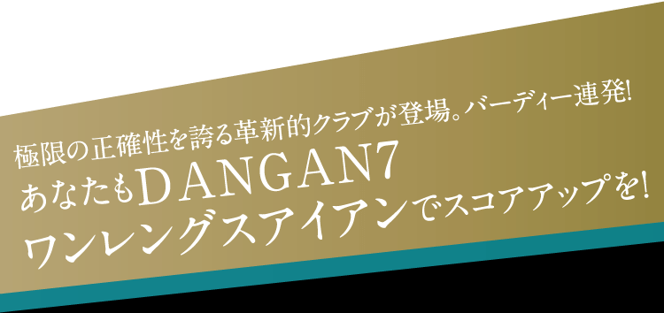 極限の正確性を誇る革新的クラブが登場。バーディー連発！あなたもDANGAN7ワンレングスアイアンでスコアアップを！