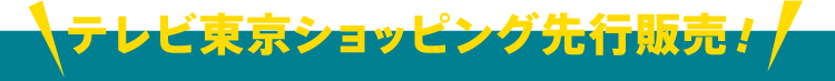 テレビ東京ショッピング先行販売！