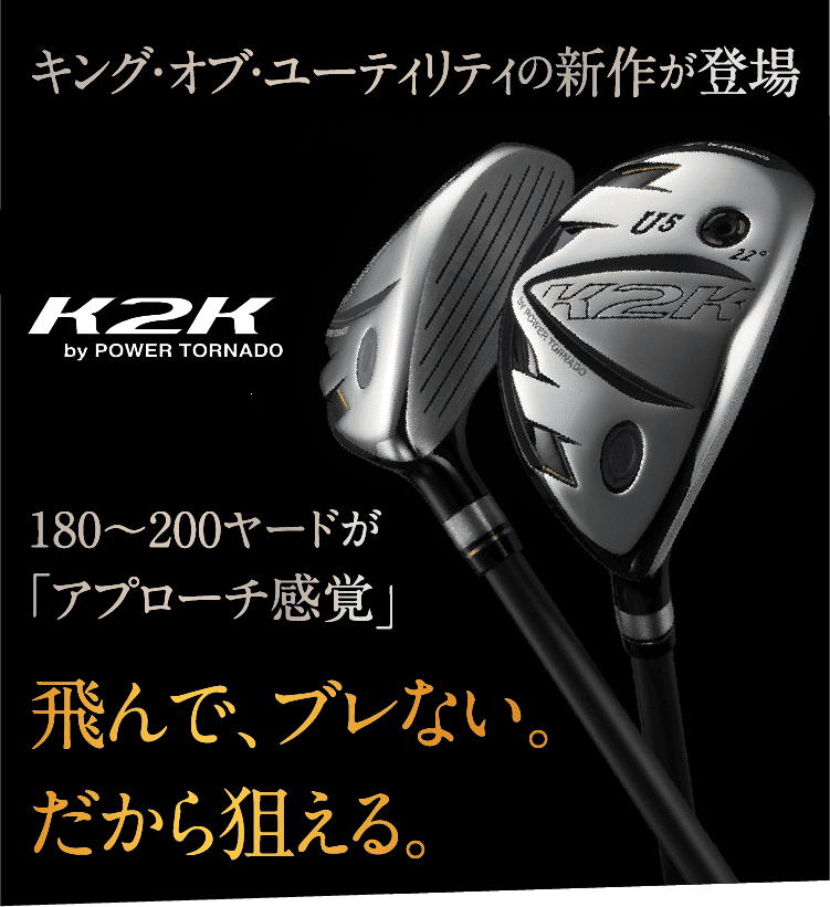 キャスコ　K2K ワンレングスユーティリティ