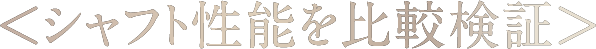 <シャフト性能を比較検証>