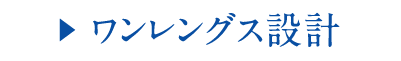 ?? ワンレングス設計