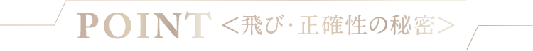 POINT<飛び・正確性の秘密>