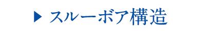 ?? スルーボア構造