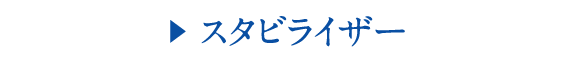 ?? スタビライザー