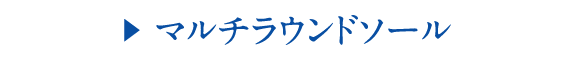 マルチラウンドソール