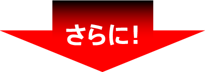 さらに!