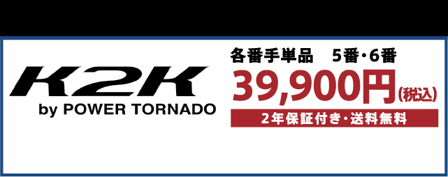 K2K ワンレングスユーティリティby POWER TORNADO 公式サイト