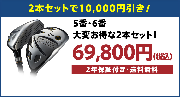 2本セットで10,000円引き！