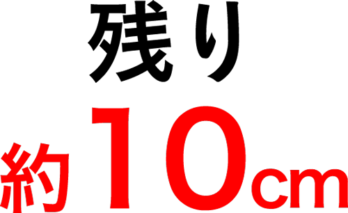 残り約10cm