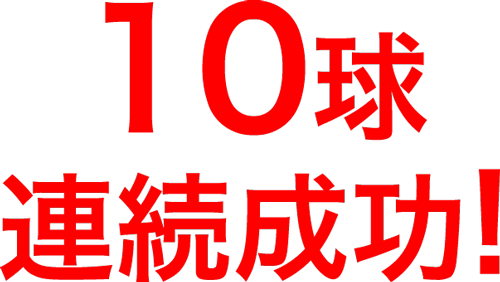 10球連続成功!