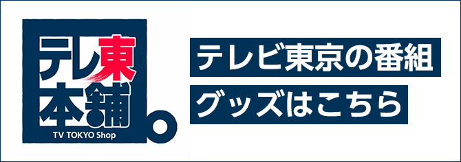 テレ東本舗ホームページ