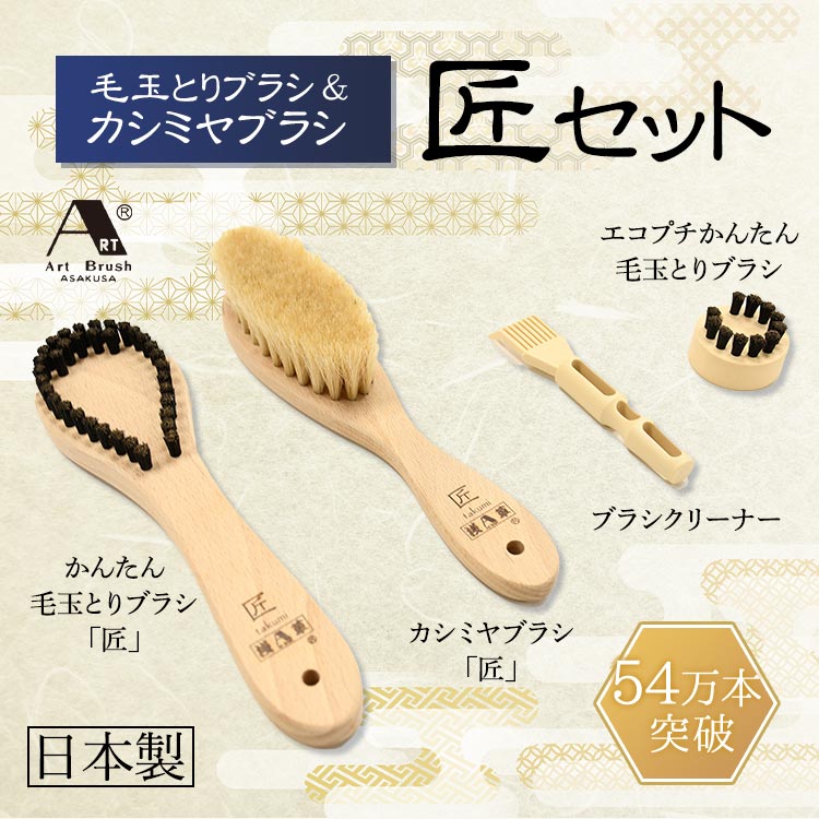 毛玉とりブラシ&カシミヤブラシ匠セット|テレ東マート 毛玉とりブラシ&カシミヤブラシ匠セット|テレ東マート