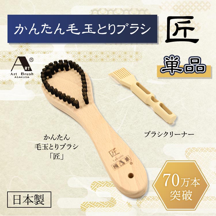 単品】かんたん毛玉とりブラシ「匠」｜テレ東マート
