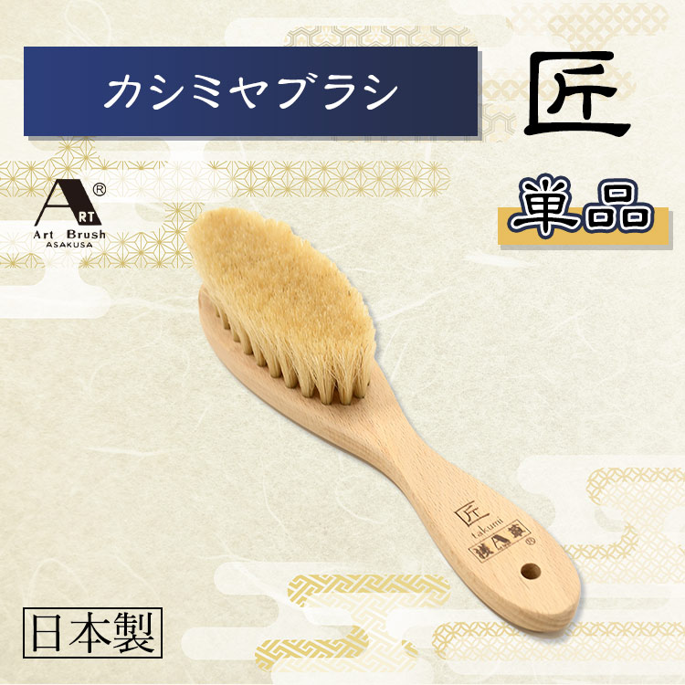 単品】カシミヤブラシ「匠」｜テレ東マート