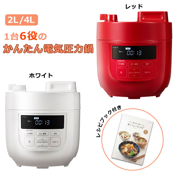 シロカ 電気圧力鍋 スロー調理機能付き テレ東マート