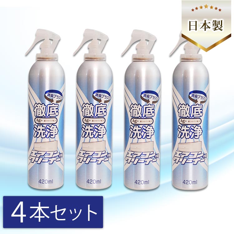 最安値挑戦 エアコンクリーナーAG 消臭プラス 420ml