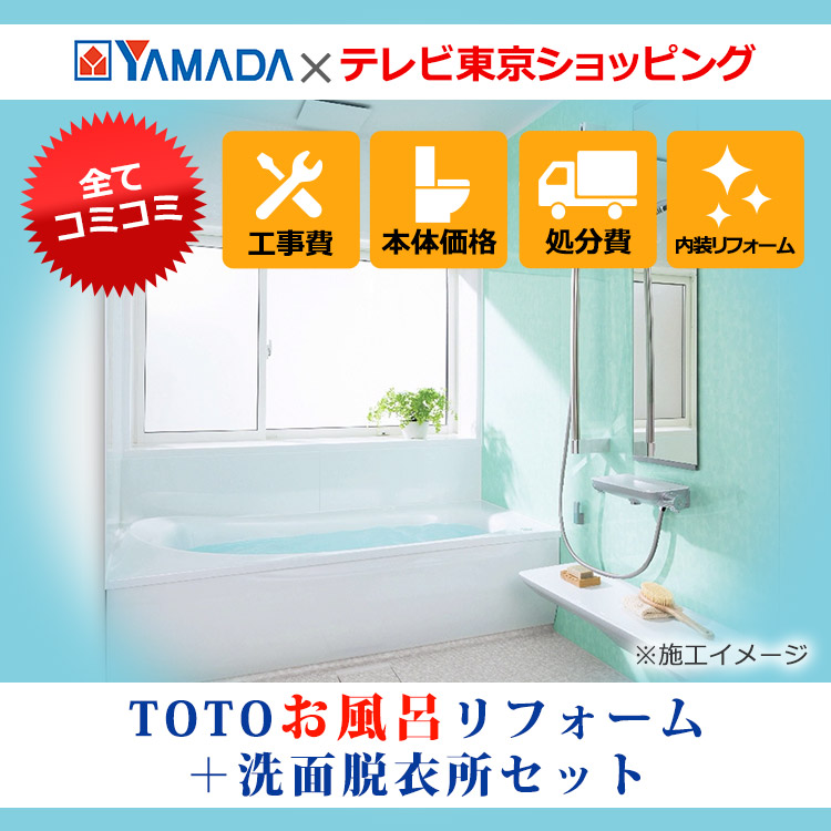 Totoお風呂リフォーム 洗面脱衣所セット テレ東マート