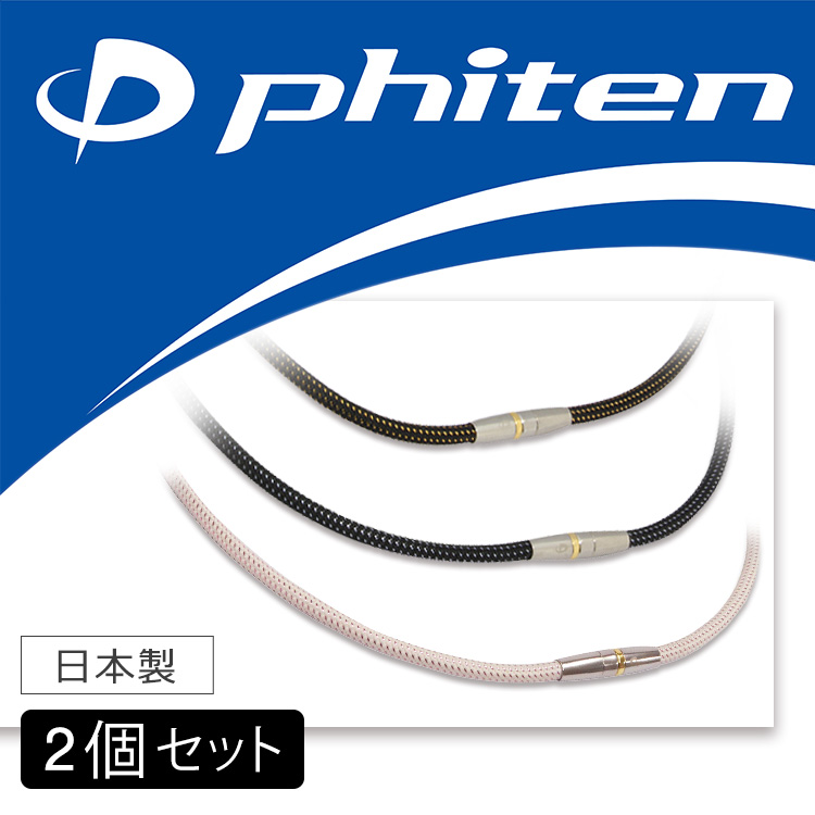 選べる2個セット ファイテン 磁気チタンネックレス テレ東マート 選べる2個セット ファイテン 磁気チタンネックレス テレ東マート