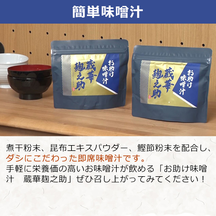2袋セット お助け味噌汁 蔵華麹之助 テレ東マート 2袋セット お助け味噌汁 蔵華麹之助 テレ東マート