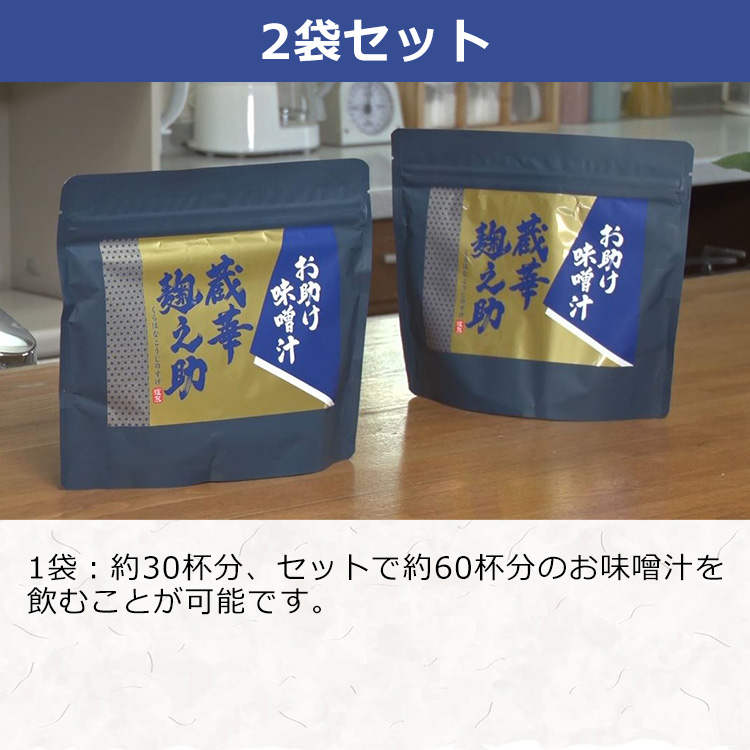 2袋セット お助け味噌汁 蔵華麹之助 テレ東マート