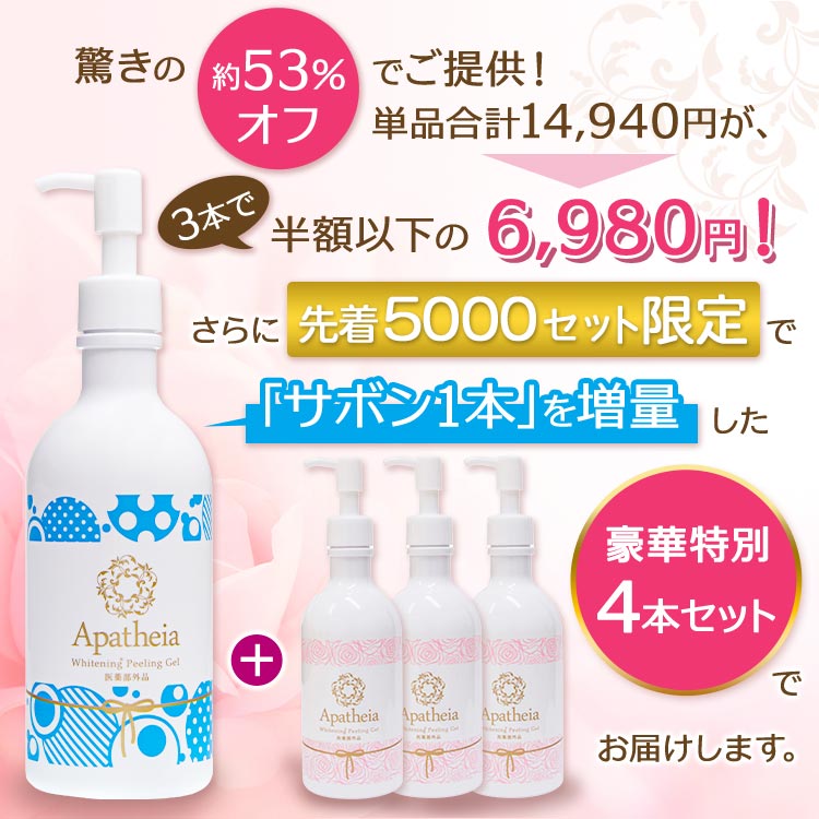 先着特典＋1本増量】薬用美白ピーリングゲルアパティア プラチナム4本