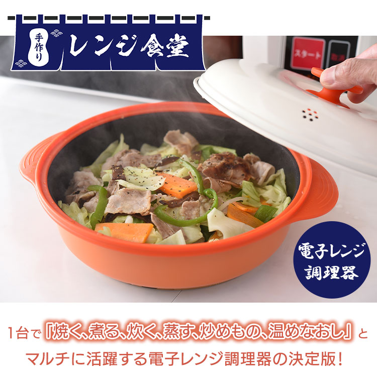 電子レンジ調理器「手作りレンジ食堂」｜テレ東マート
