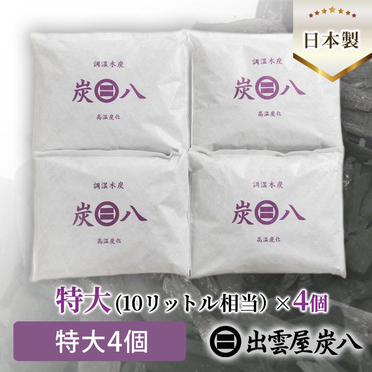 特大４個】調湿木炭 出雲屋「炭八」｜テレ東マート