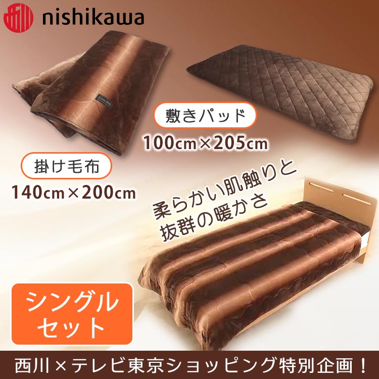 シングル】西川 あったかサンドのとろふわ毛布セット|テレ東マート シングル】西川 あったかサンドのとろふわ毛布セット|テレ東マート
