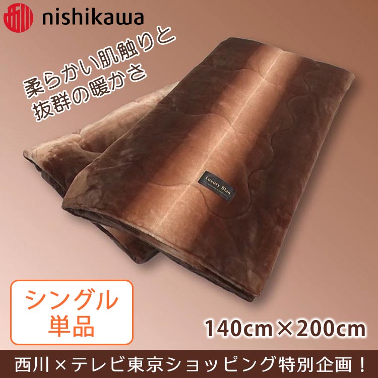 シングル】西川 とろふわ掛け毛布｜テレ東マート