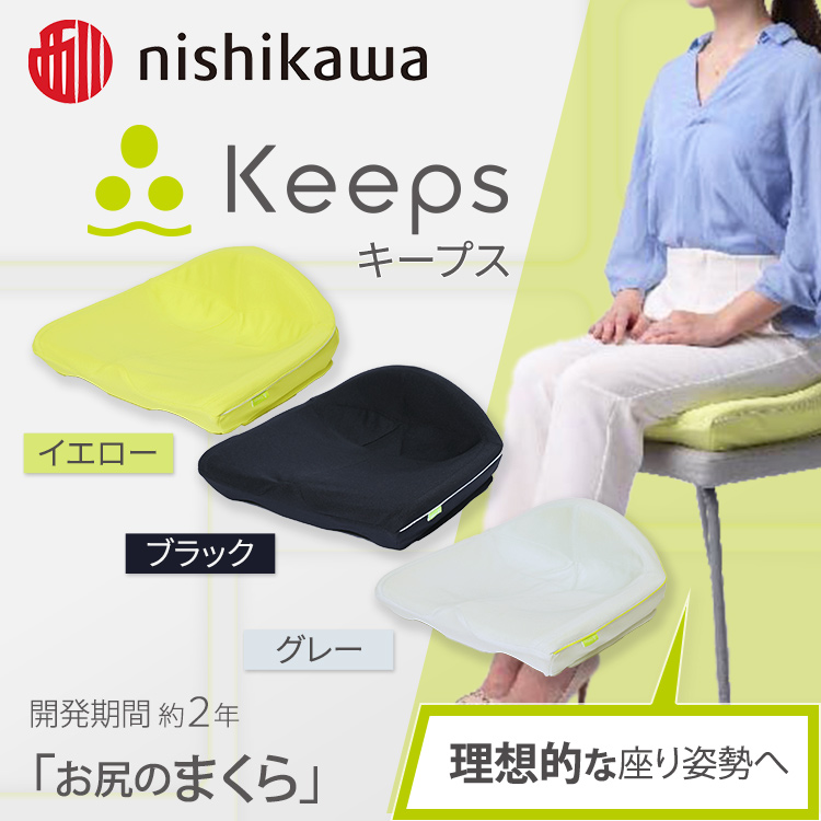 本体のみでの出品です西川 骨盤サポートクッション Keeps キープス 座椅子