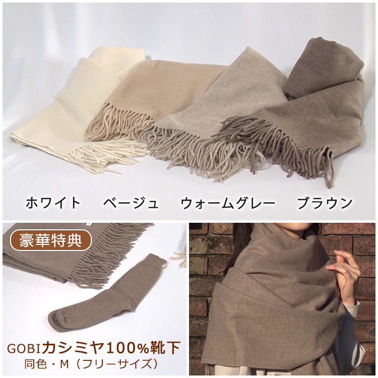 GOBIカシミヤ100％高級ストール特別セット｜テレ東マート