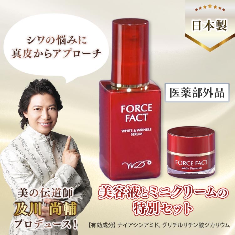 ホワイトディアマンテ 薬用ホワイト＆リンクルセラム “フォース
