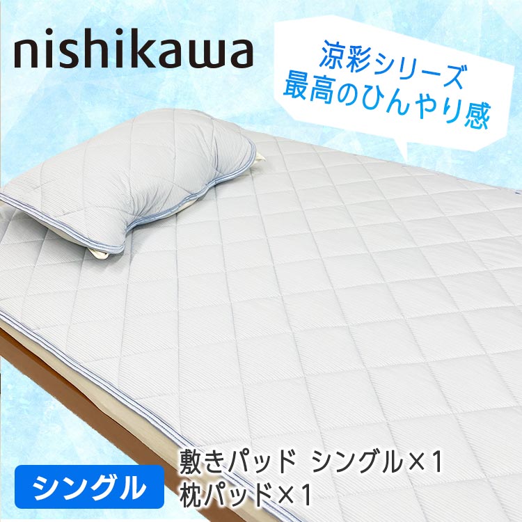 シングル】西川 冷感敷パッド 涼彩 極｜テレ東マート