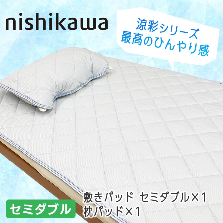 セミダブル】西川 冷感敷パッド 涼彩 極｜テレ東マート