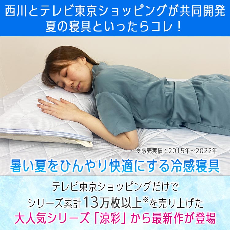 ダブル】西川 冷感敷パッド 涼彩 極｜テレ東マート