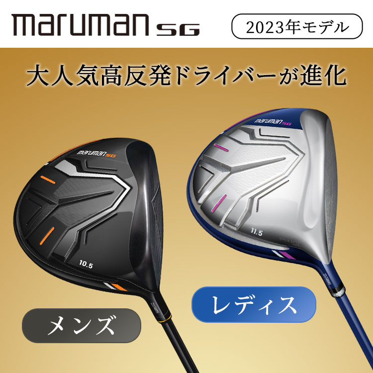 高反発 maruman SG ドライバー