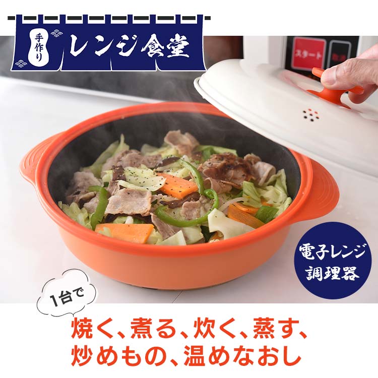 電子レンジ調理器「手作りレンジ食堂」｜テレ東マート