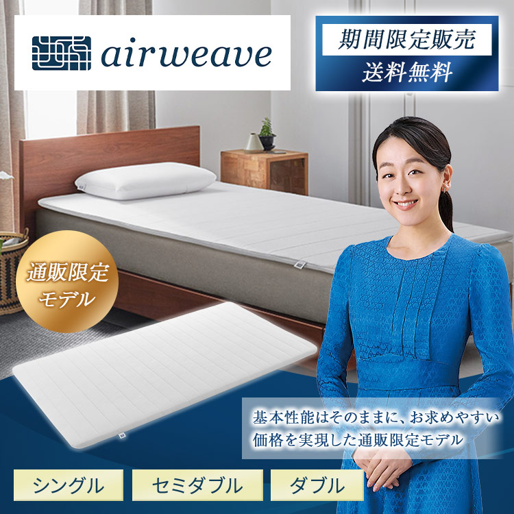 期間限定販売】エアウィーヴ スマート 通販限定モデル｜テレ東マート