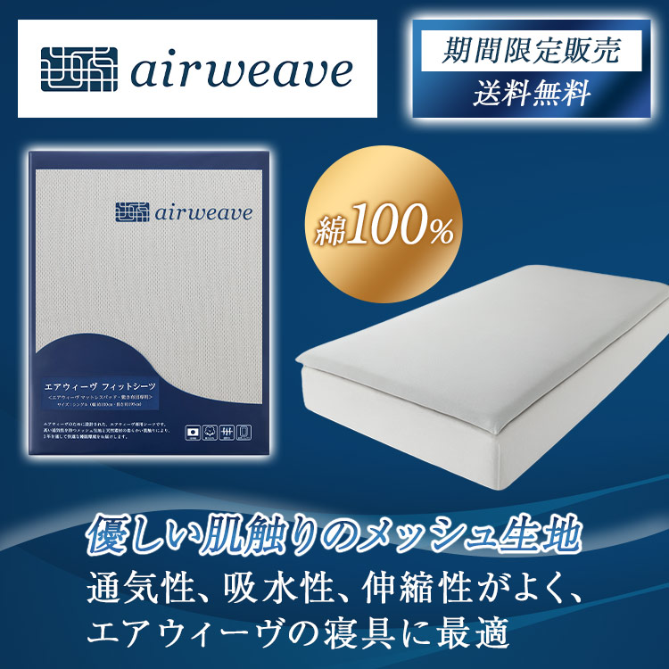 期間限定販売】エアウィーヴ フィットシーツ｜テレ東マート