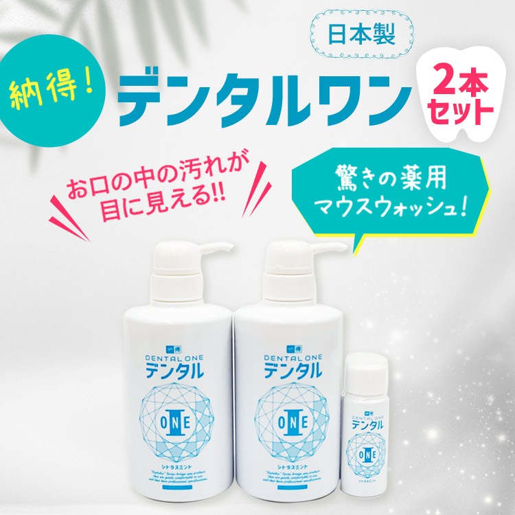 2本セット】納得！デンタルワン｜テレ東マート