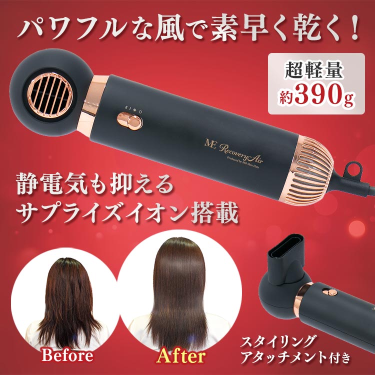 ME Recovery air ヘアドライヤー （波多晋監修 MEリカバリー