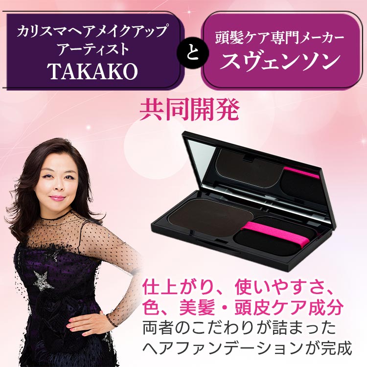 TAKAKOヘアファンデーション｜テレ東マート