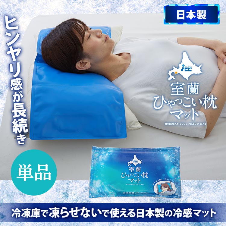 アイスジャパン 室蘭ひゃっこい枕 マット 2セット 2個 ひんやり
