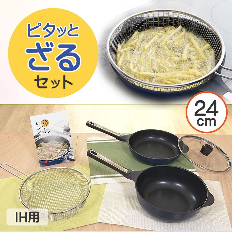IH用】タフカルフライパン ピタッとざるセット｜テレ東マート