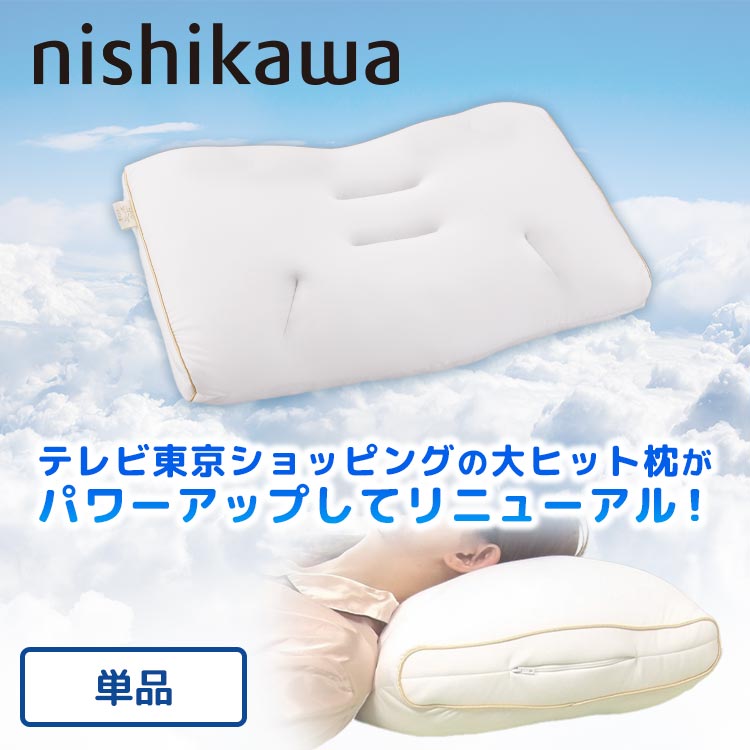 新品未開封＞西川 雲の上のふわっと枕 枕カバー付き2個セット 新品未