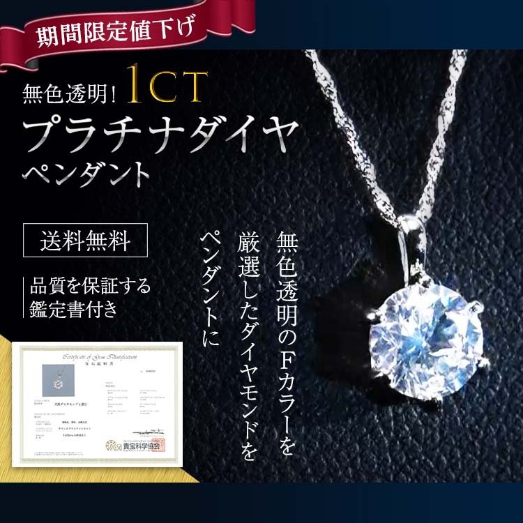 期間限定値下げ】無色透明！1ctプラチナダイヤペンダント｜テレ東マート