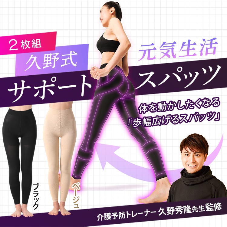 2枚組】久野式 元気生活サポートスパッツ｜テレ東マート