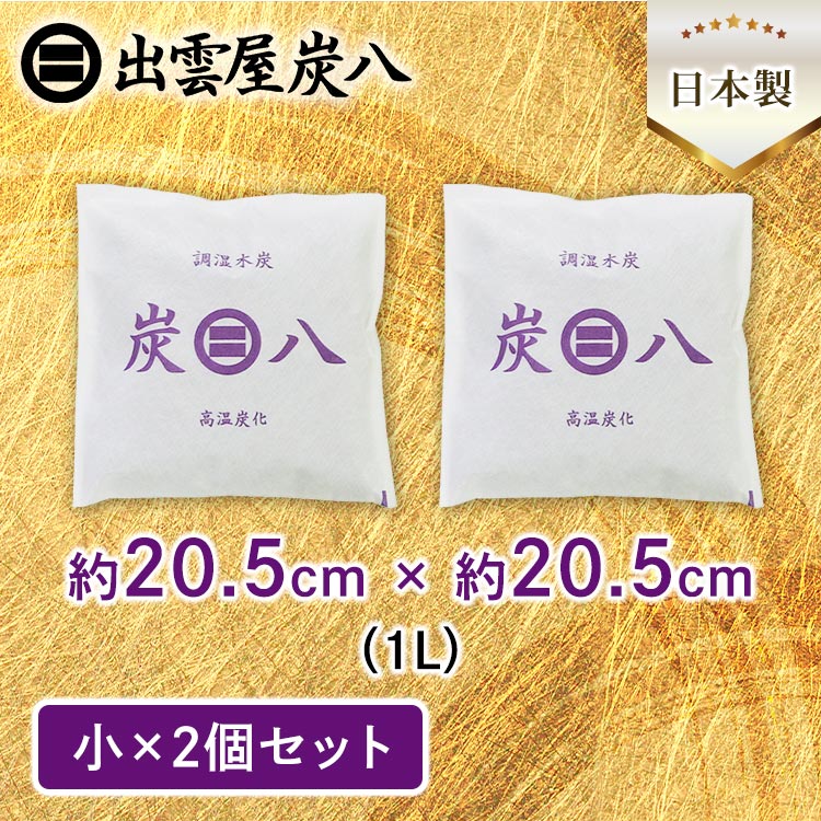 炭八 調湿木炭　高湿炭化　出雲屋墨八　大 2個 + 小 6個　計 8個 調湿木炭「出雲屋 炭八」 0.4リットル6個組 通販 - ディノス