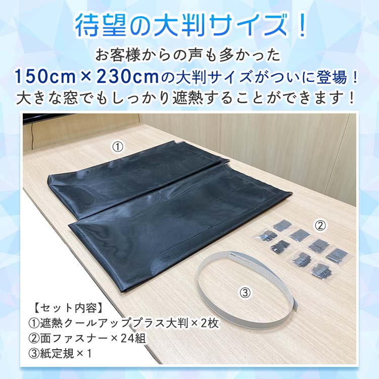 熱風まとめ購入 セキスイ 遮熱クールアッププラス 4枚組 ※面ファスナ―48組付き